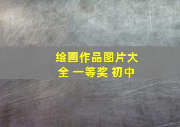 绘画作品图片大全 一等奖 初中